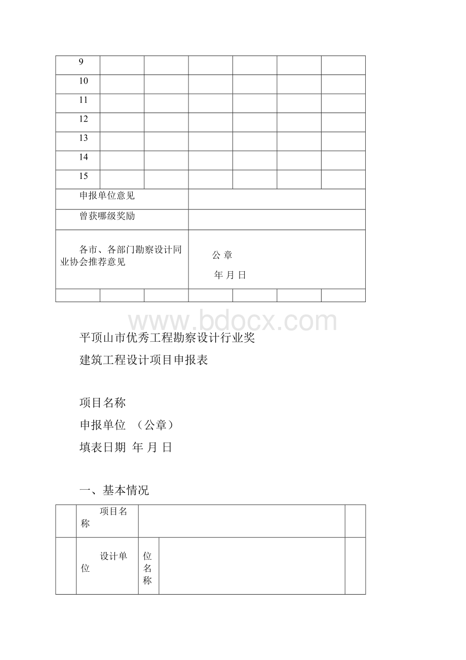 平顶山优秀工程勘察设计行业奖Word下载.docx_第3页