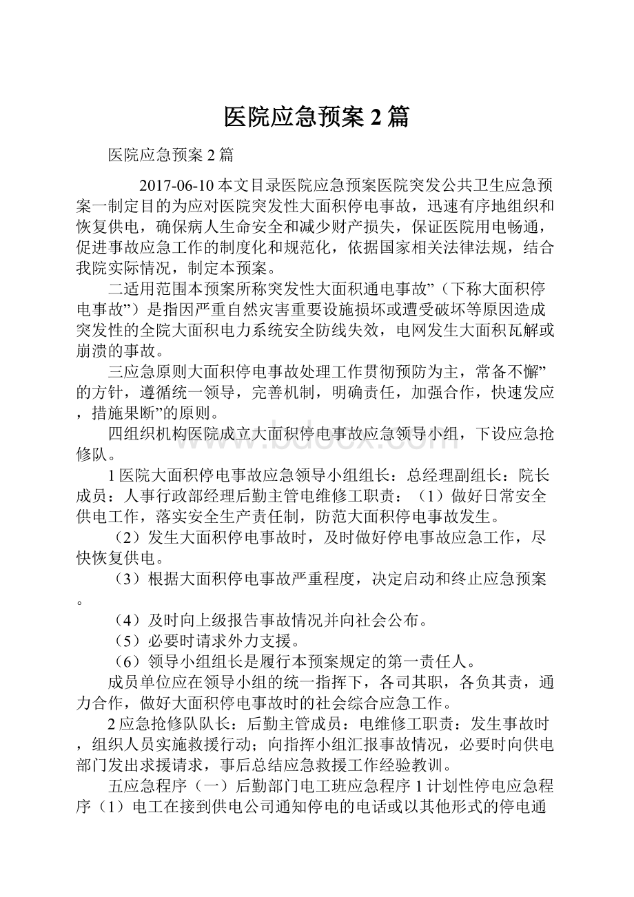 医院应急预案2篇.docx