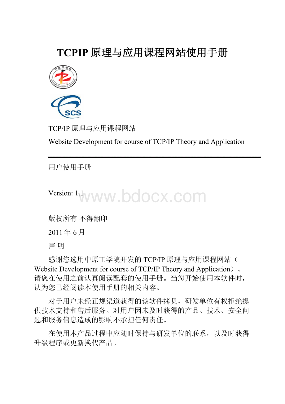 TCPIP原理与应用课程网站使用手册Word文档下载推荐.docx