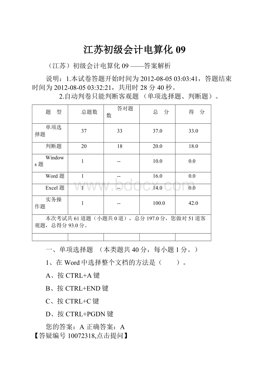 江苏初级会计电算化09.docx