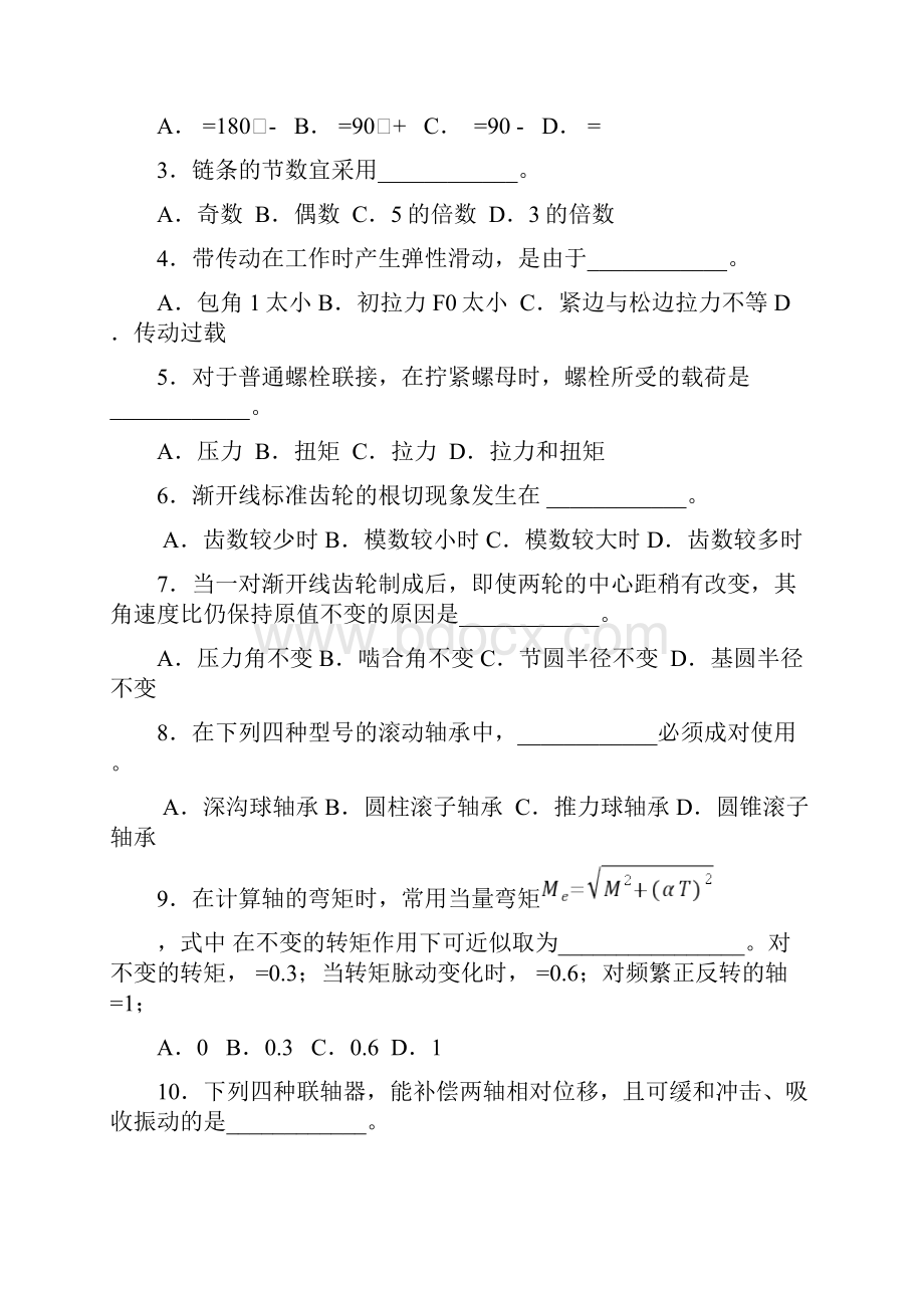 机械制造行业非机械专业机械设计基础试题及答案.docx_第3页