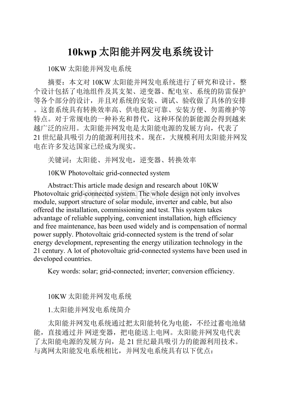 10kwp太阳能并网发电系统设计Word文档格式.docx