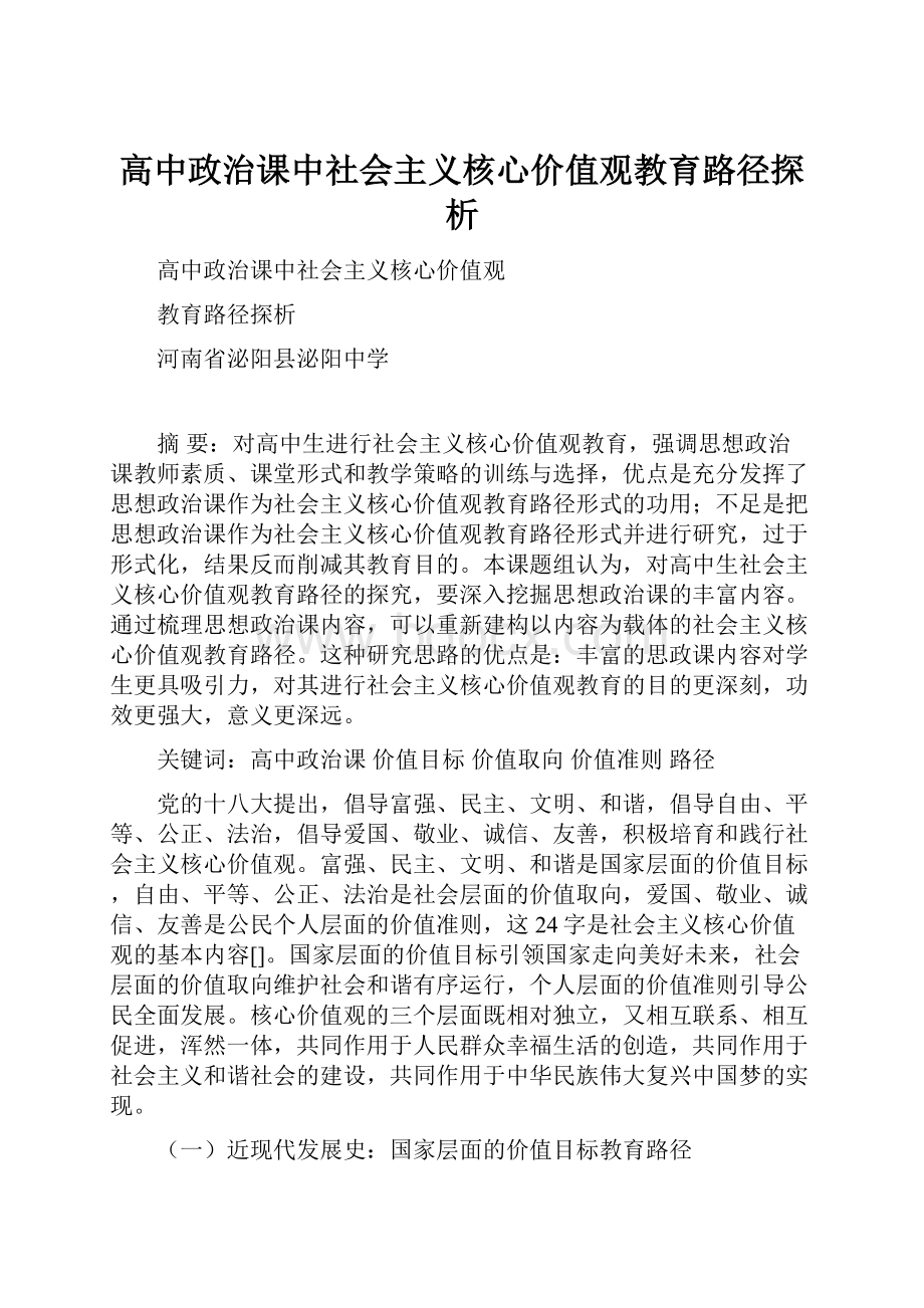 高中政治课中社会主义核心价值观教育路径探析.docx_第1页