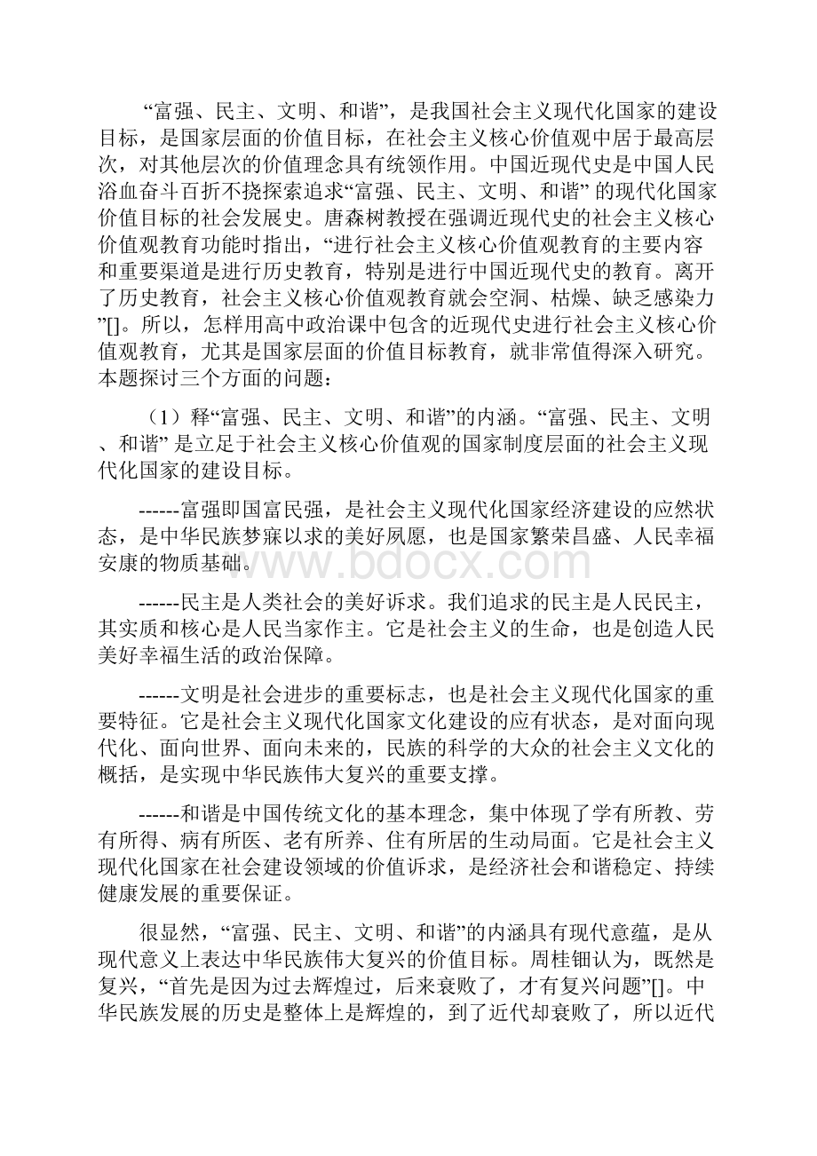 高中政治课中社会主义核心价值观教育路径探析.docx_第2页