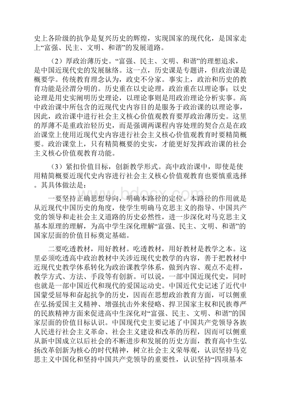 高中政治课中社会主义核心价值观教育路径探析.docx_第3页