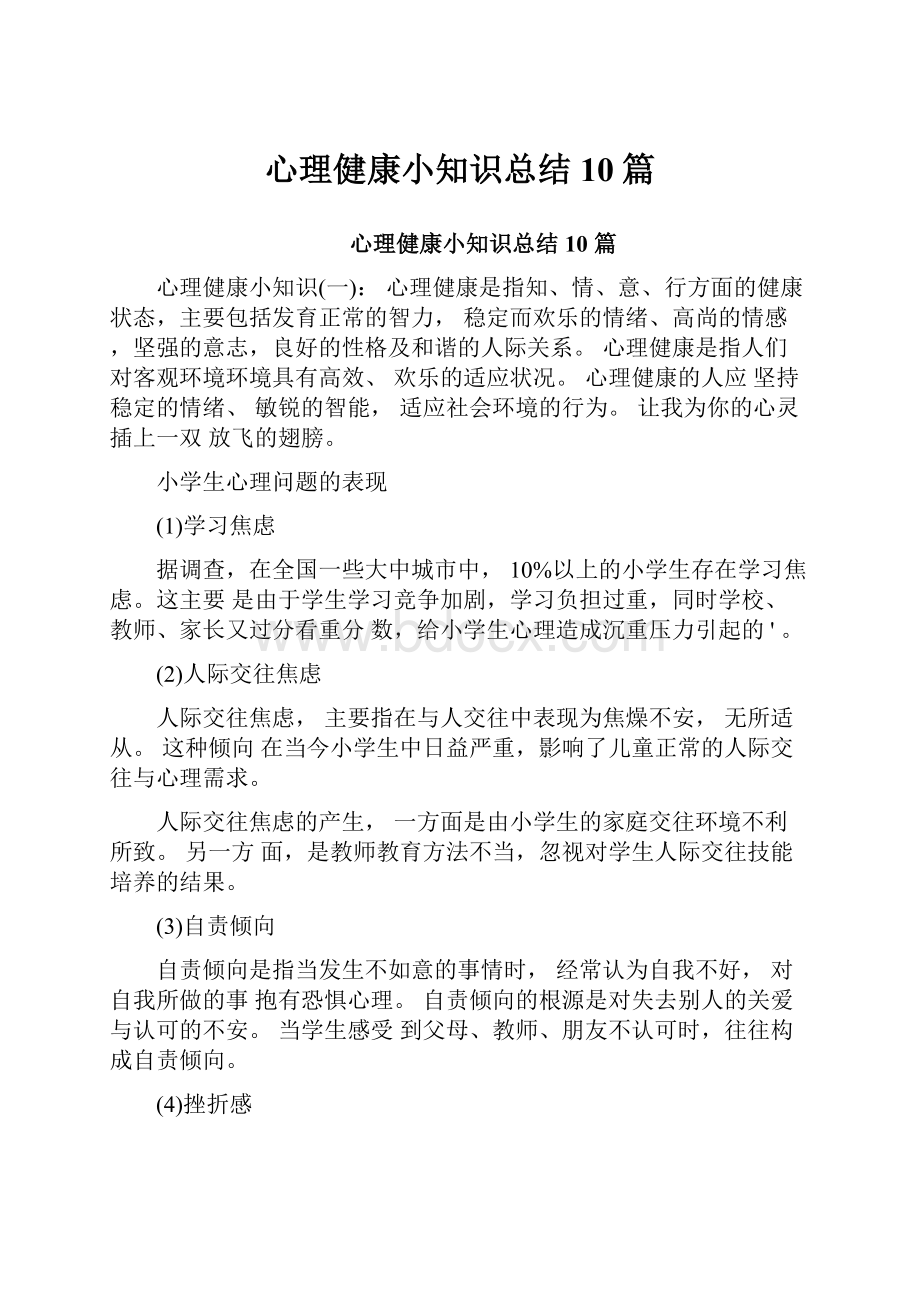 心理健康小知识总结10篇.docx_第1页