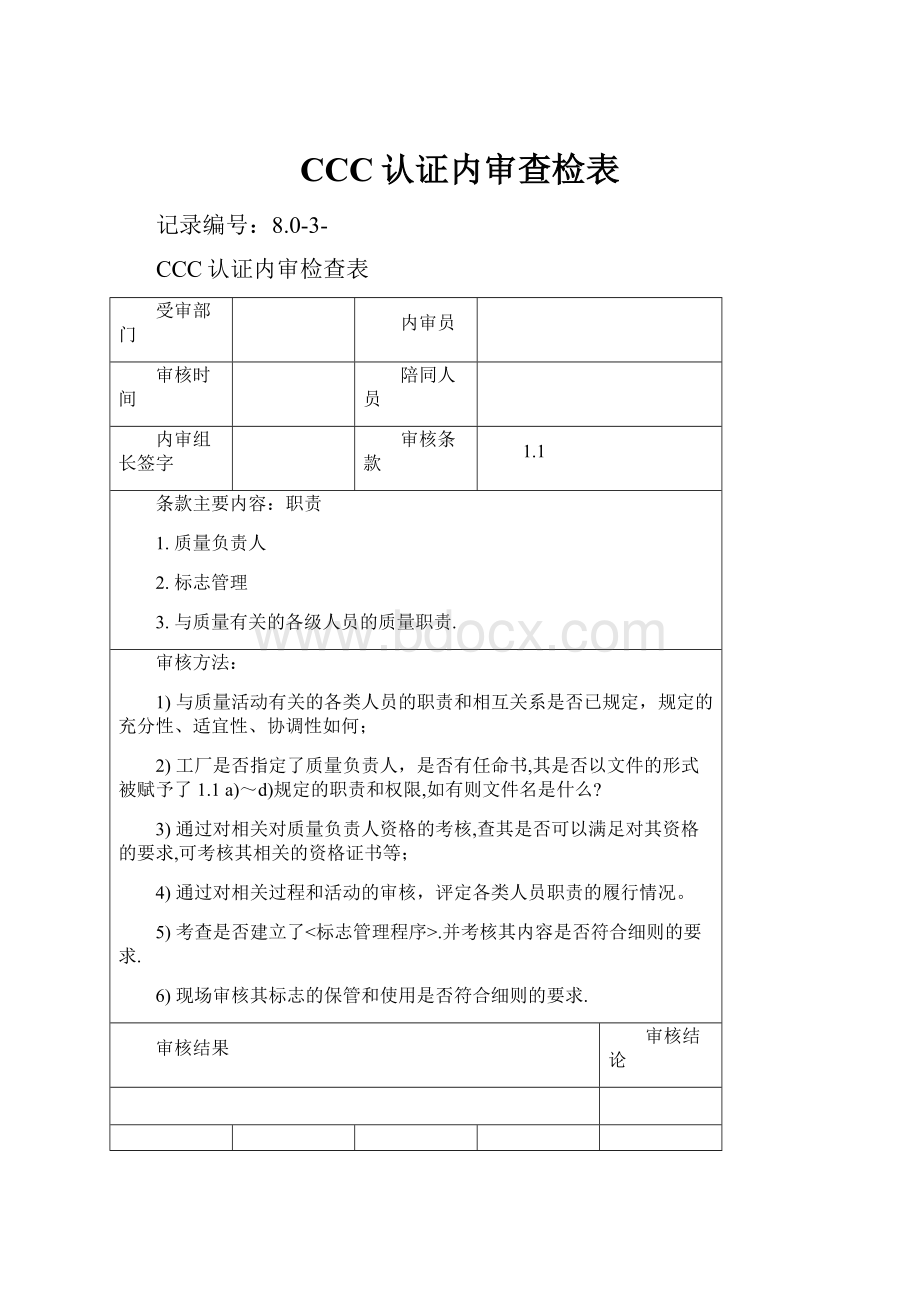 CCC认证内审查检表.docx