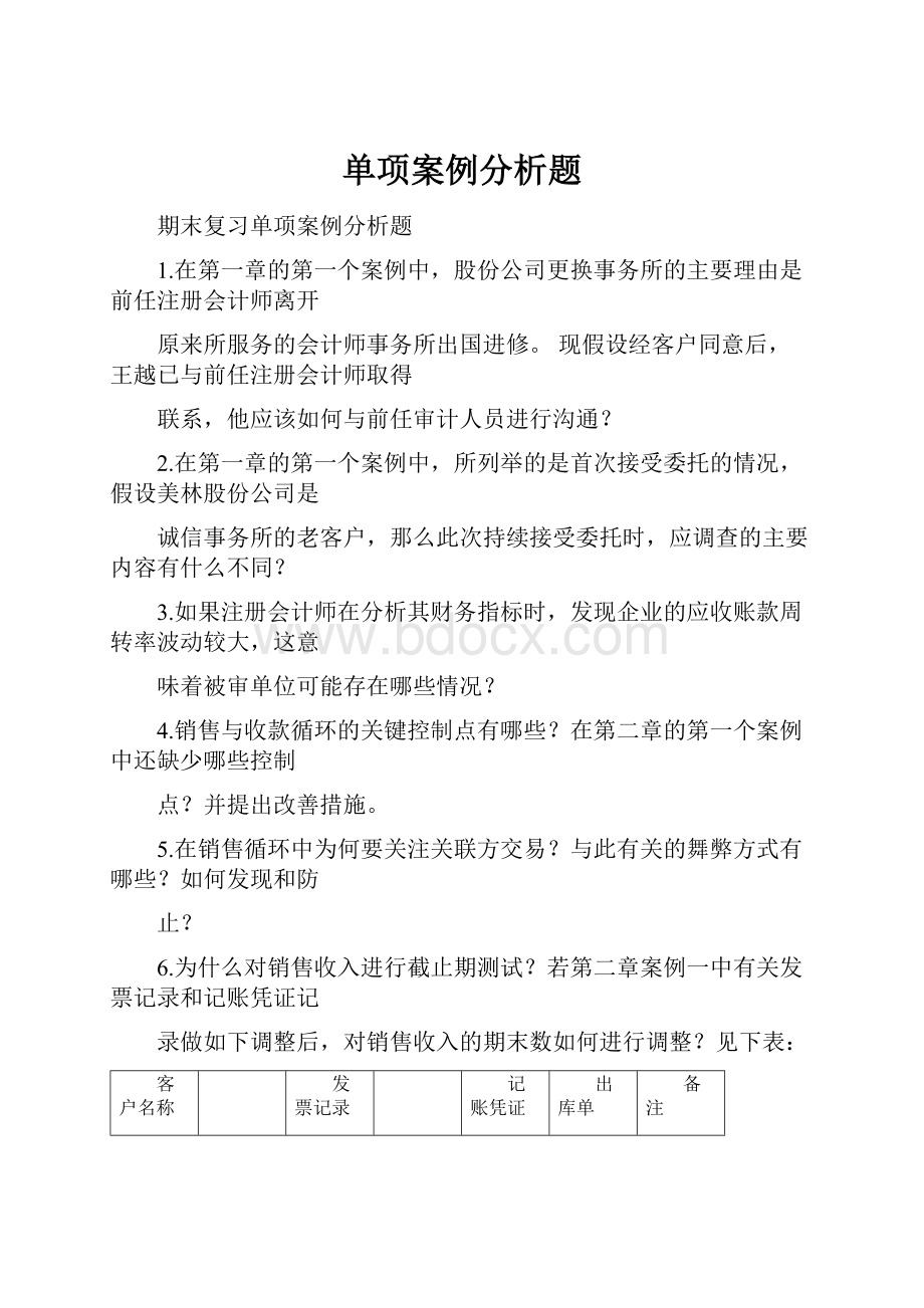 单项案例分析题Word文件下载.docx_第1页