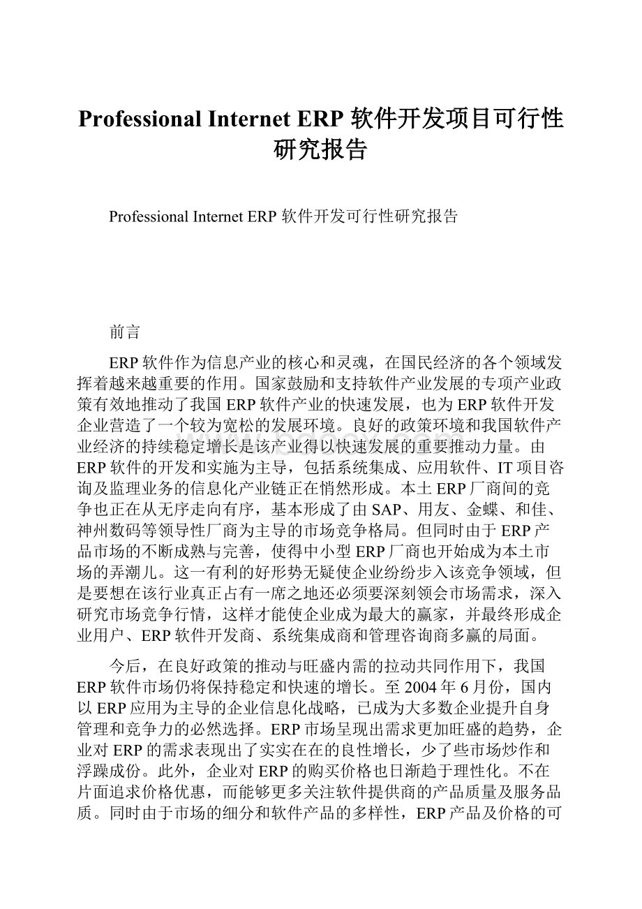 ProfessionalInternetERP 软件开发项目可行性研究报告Word格式.docx_第1页