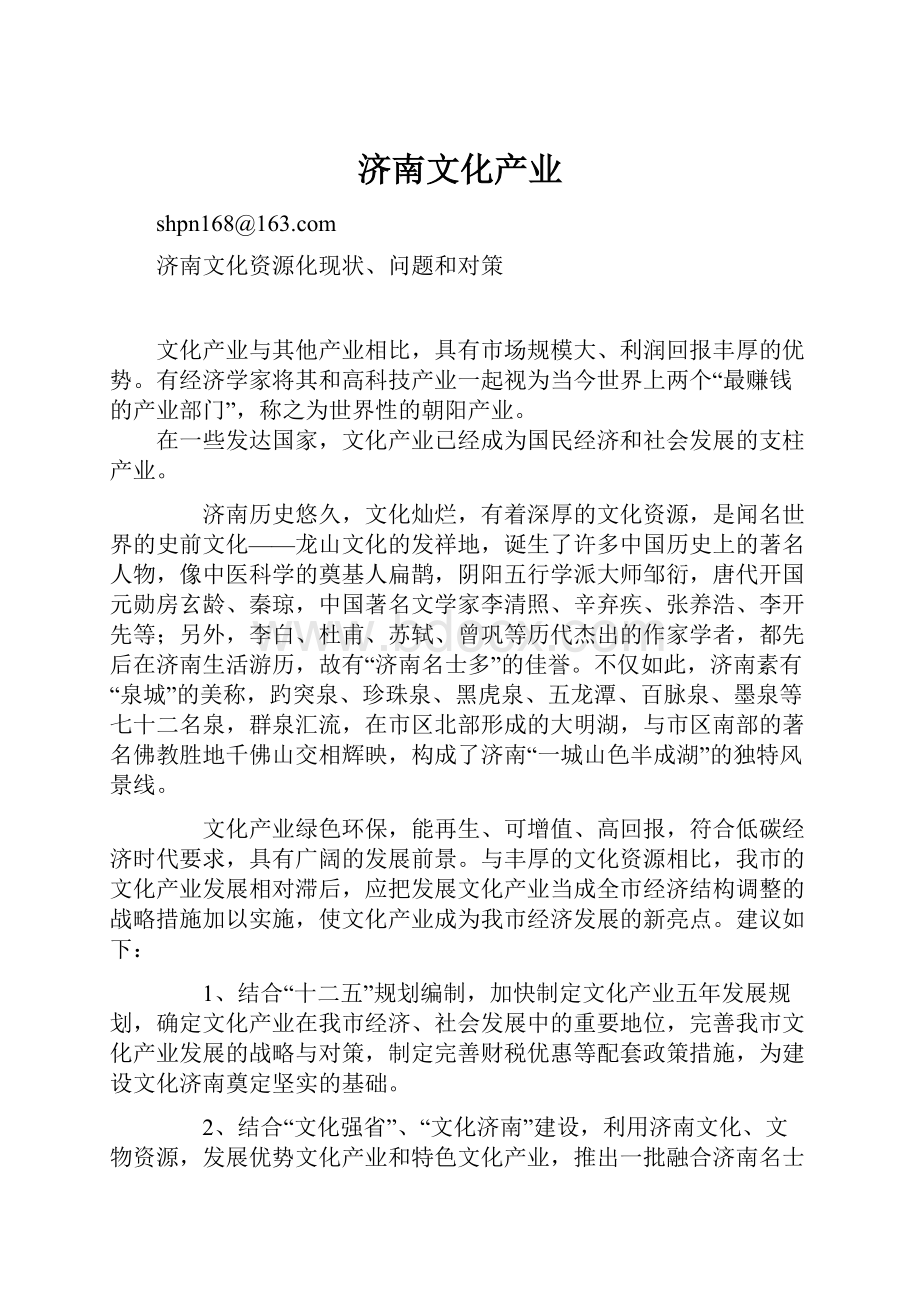 济南文化产业Word格式文档下载.docx