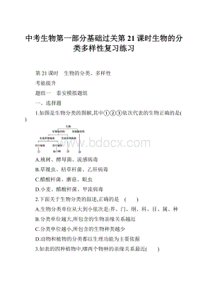 中考生物第一部分基础过关第21课时生物的分类多样性复习练习.docx