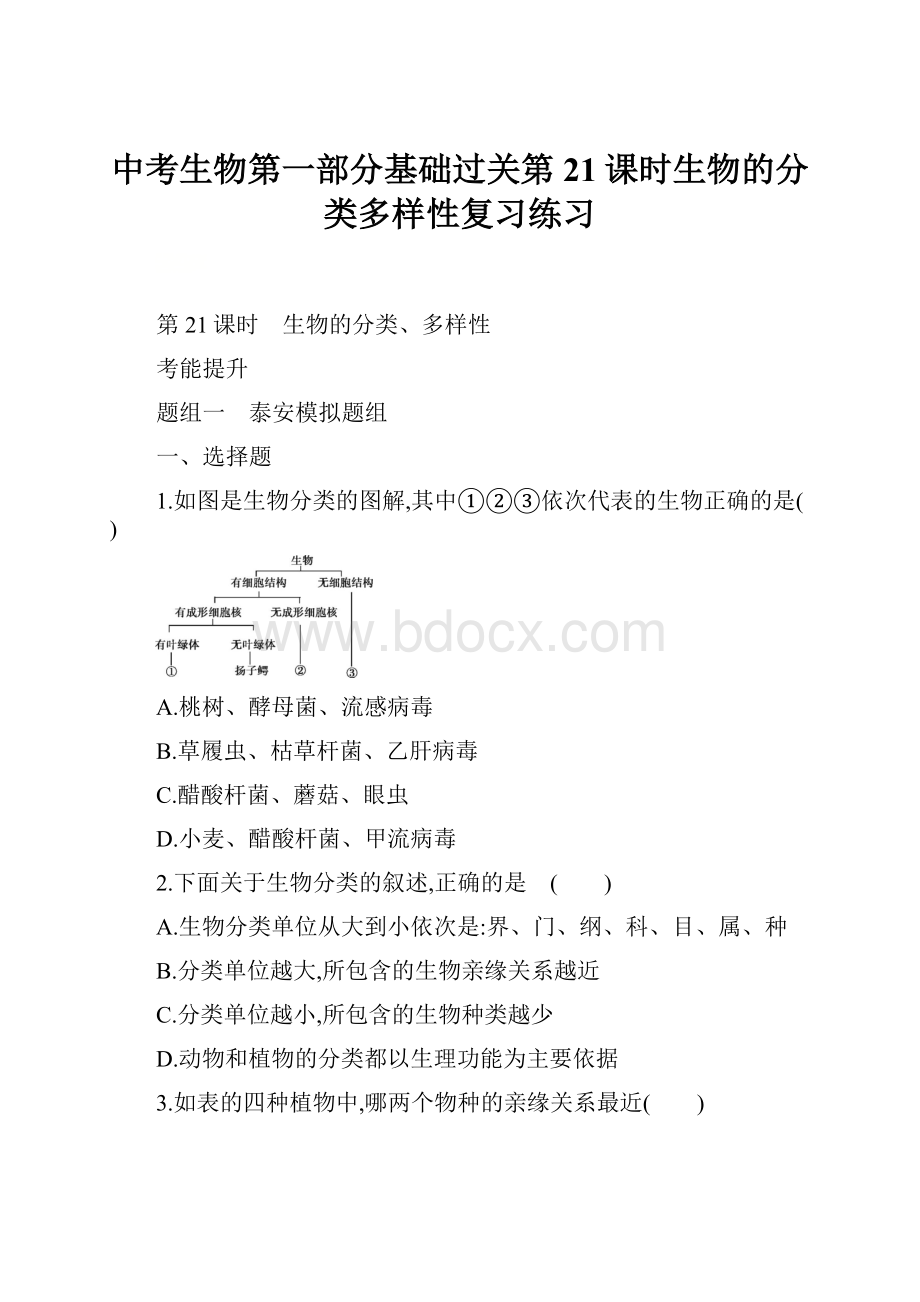 中考生物第一部分基础过关第21课时生物的分类多样性复习练习Word文档格式.docx_第1页