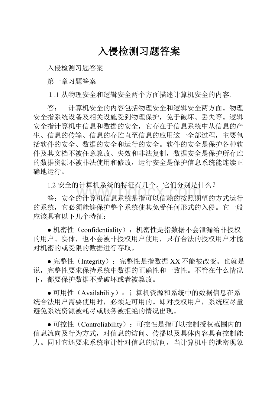 入侵检测习题答案.docx_第1页