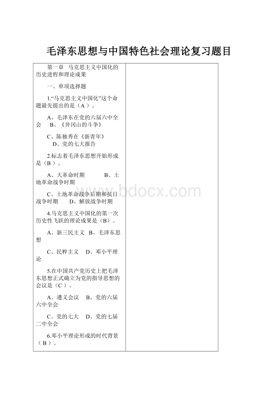 毛泽东思想与中国特色社会理论复习题目.docx_第1页