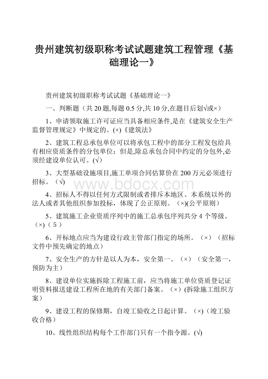 贵州建筑初级职称考试试题建筑工程管理《基础理论一》Word格式.docx