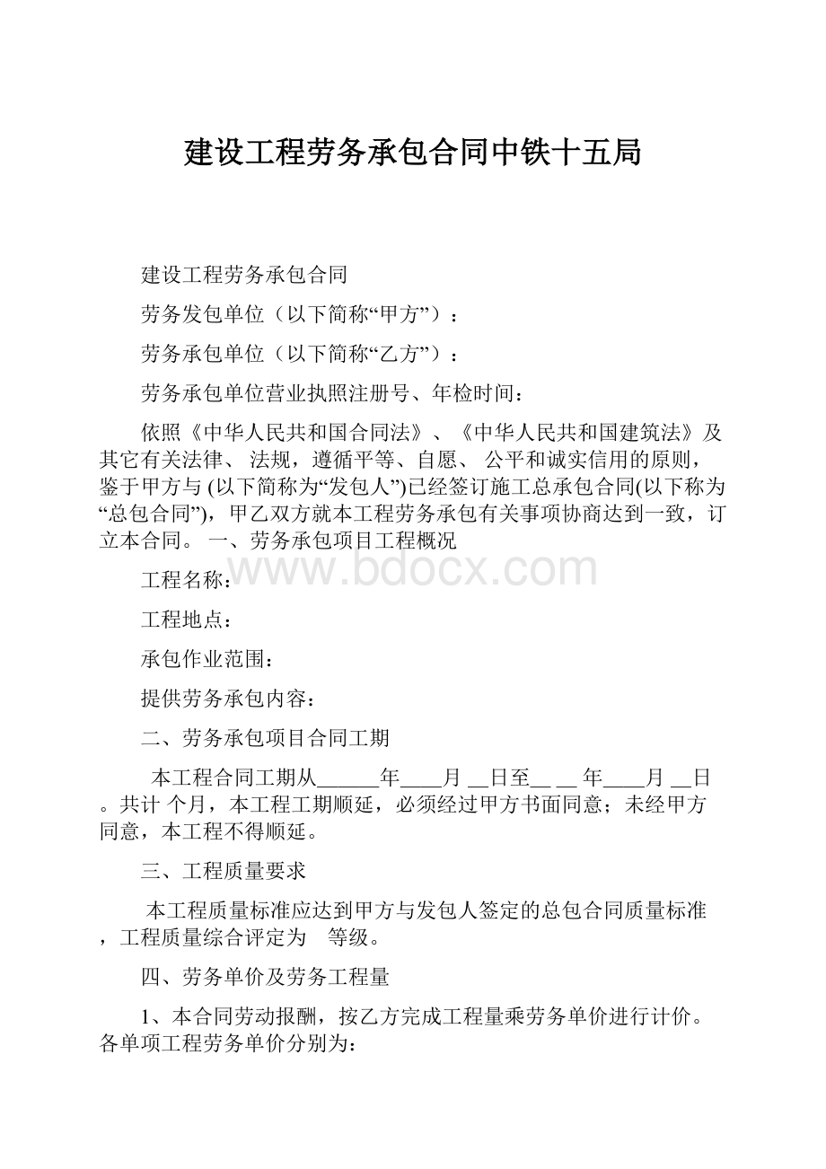 建设工程劳务承包合同中铁十五局.docx_第1页