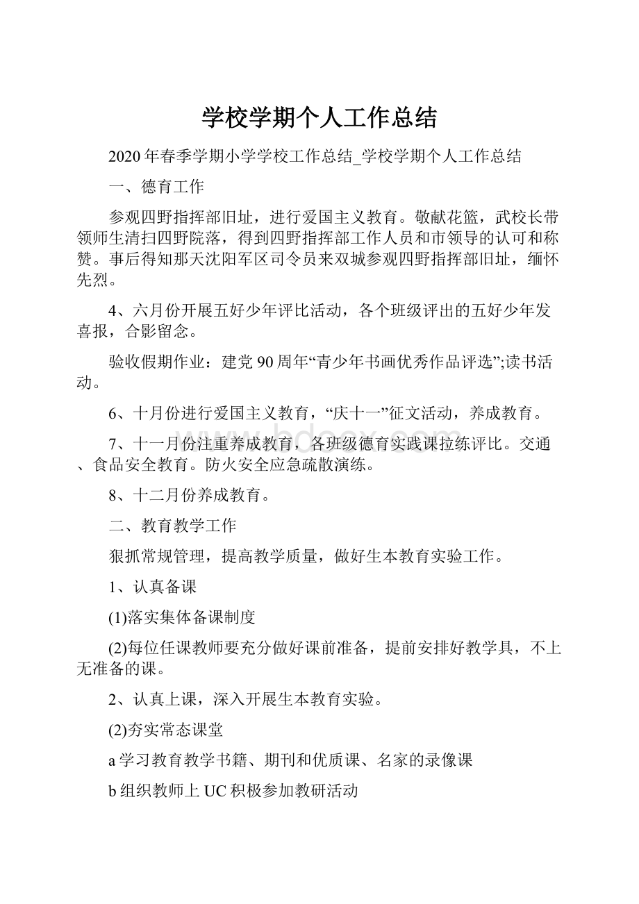 学校学期个人工作总结.docx_第1页