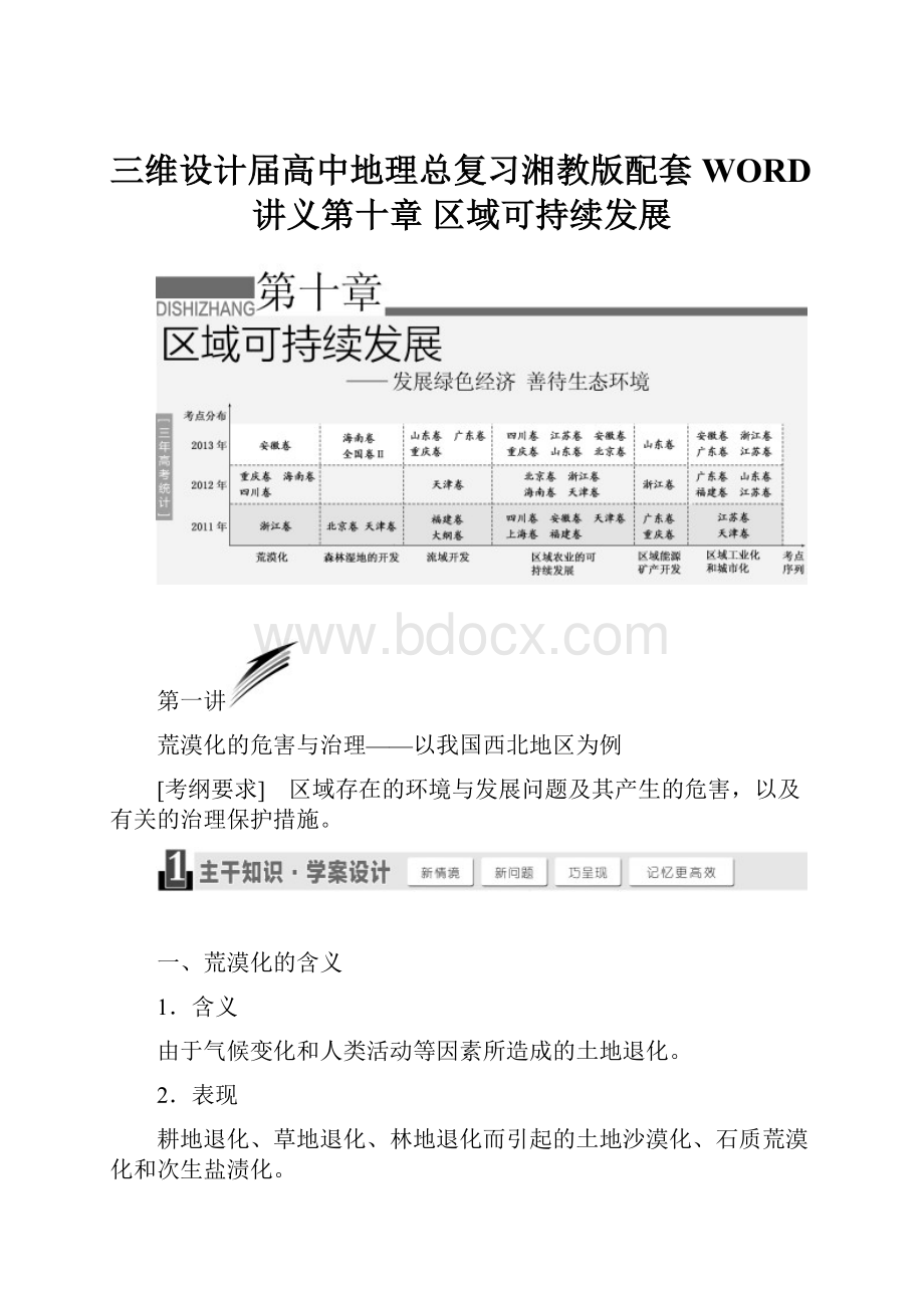 三维设计届高中地理总复习湘教版配套WORD讲义第十章区域可持续发展.docx