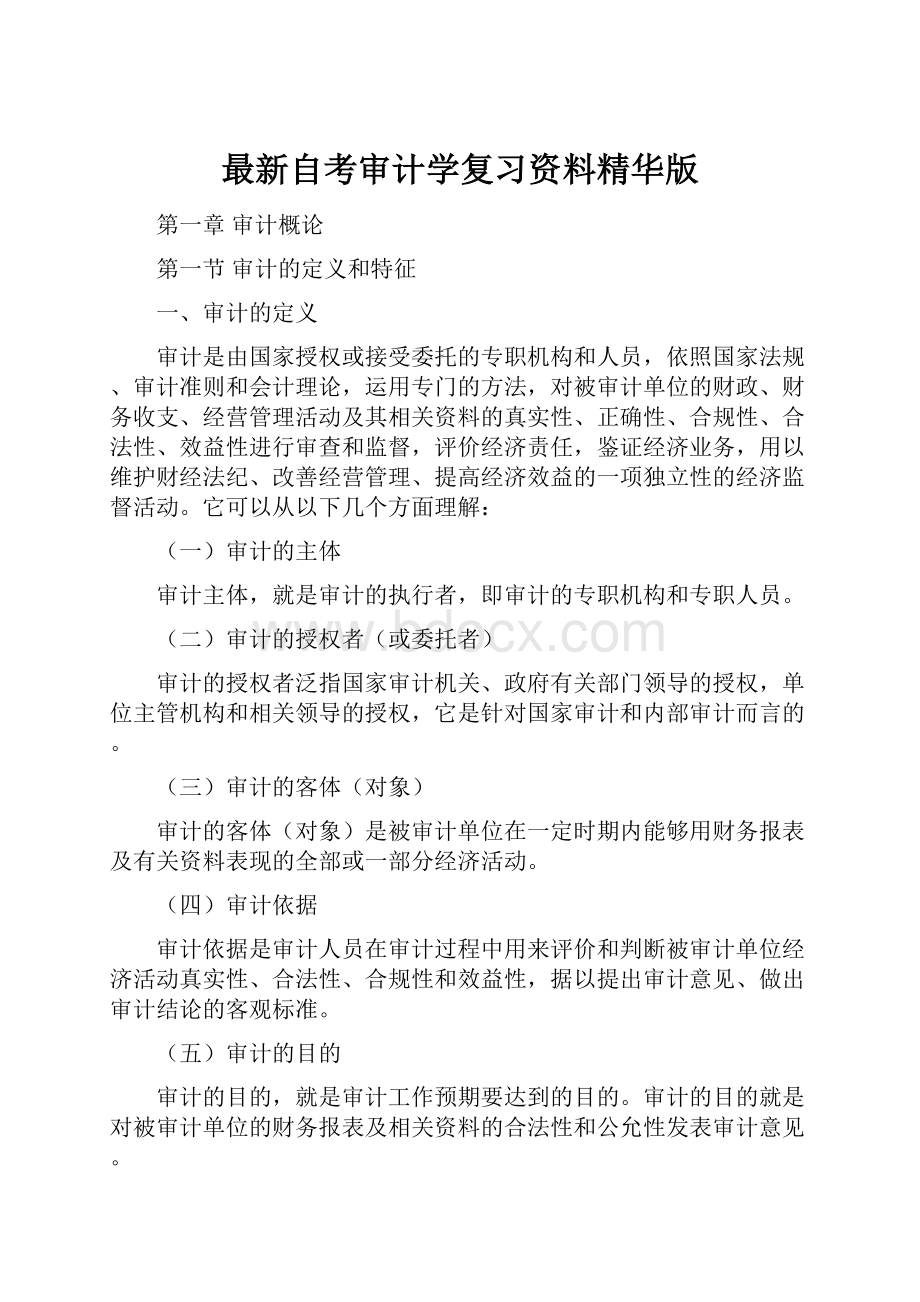 最新自考审计学复习资料精华版.docx_第1页