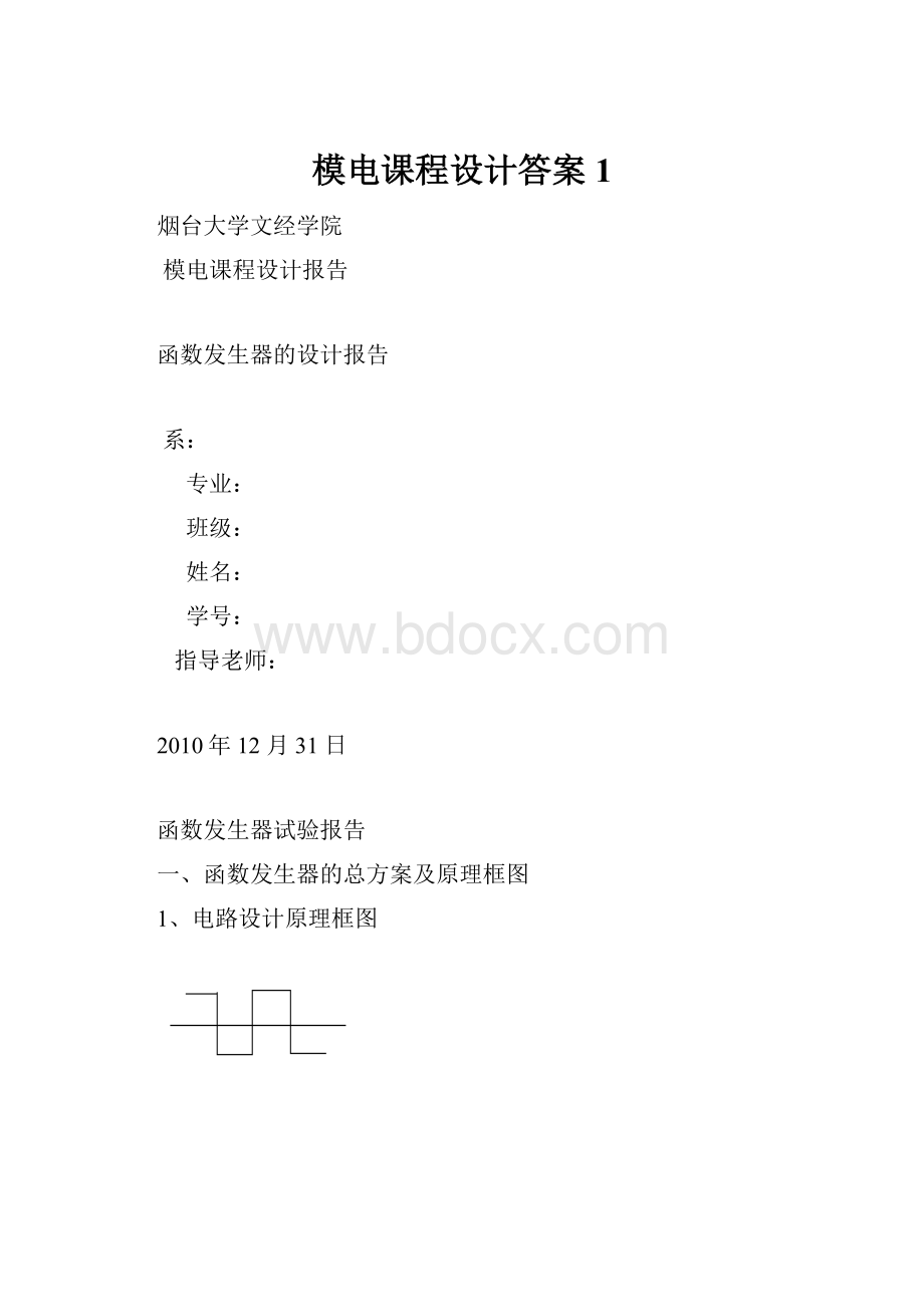 模电课程设计答案1.docx