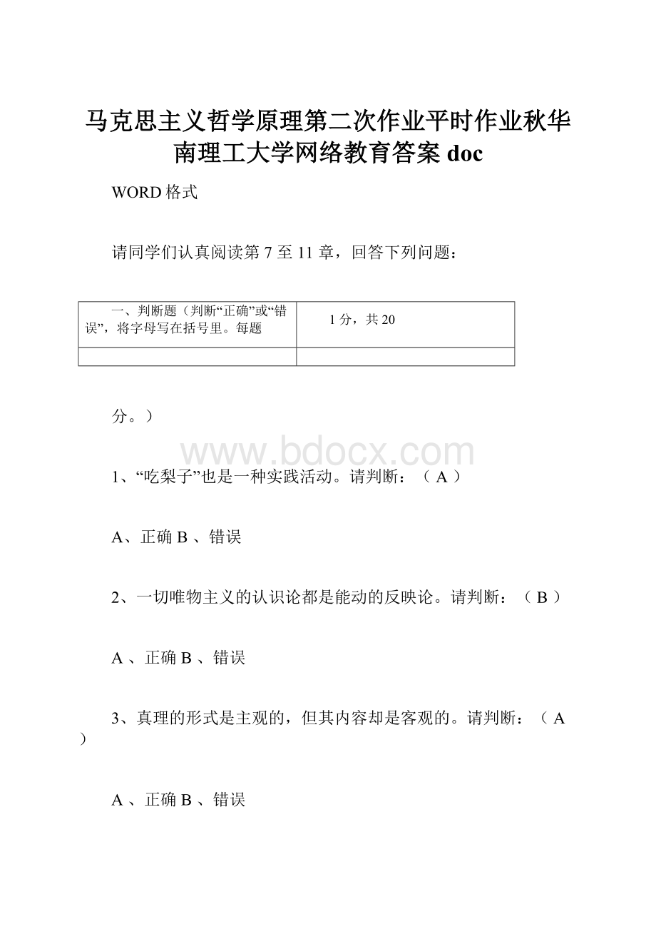 马克思主义哲学原理第二次作业平时作业秋华南理工大学网络教育答案doc.docx