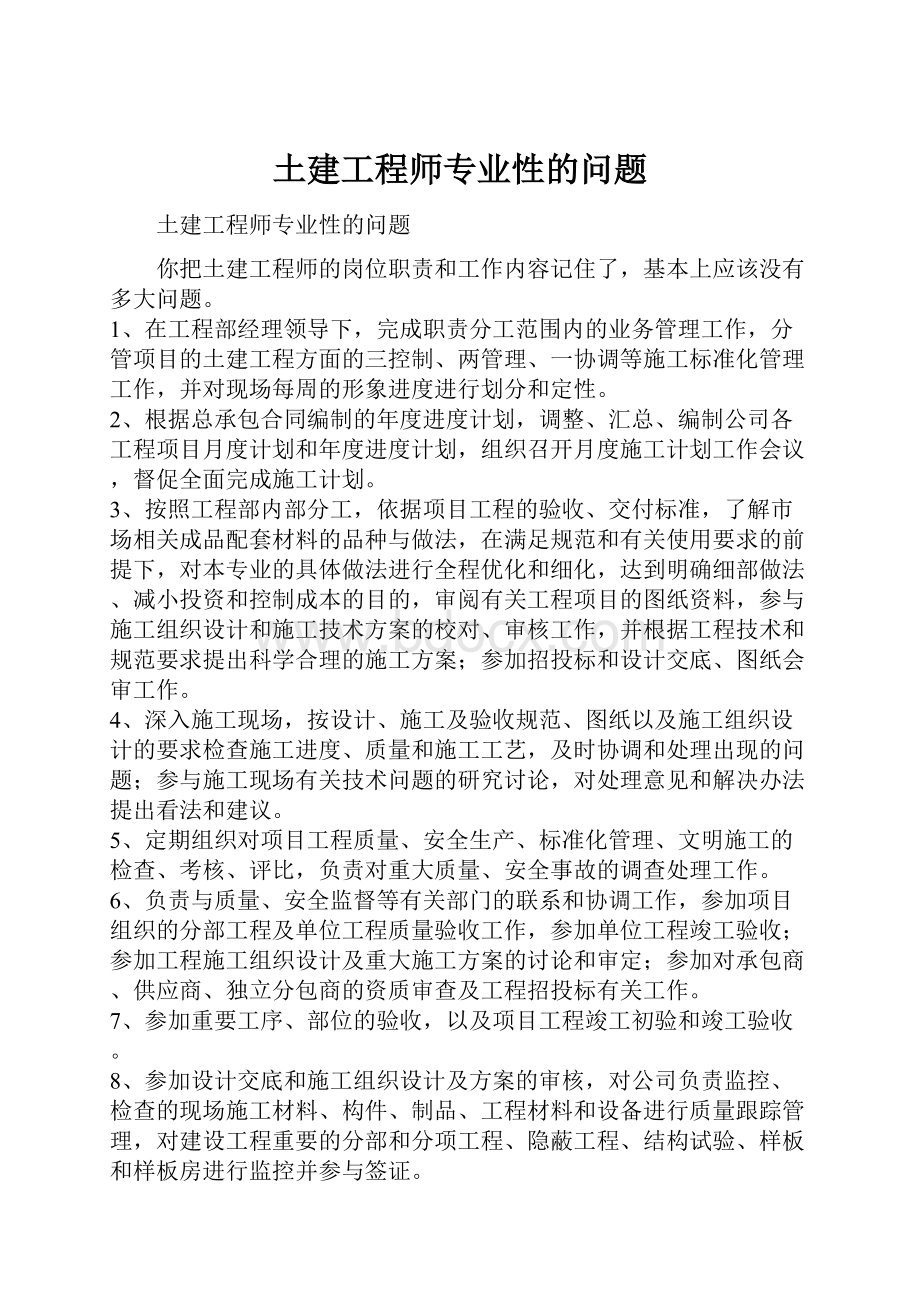 土建工程师专业性的问题.docx