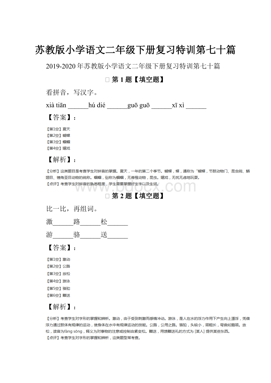 苏教版小学语文二年级下册复习特训第七十篇.docx_第1页