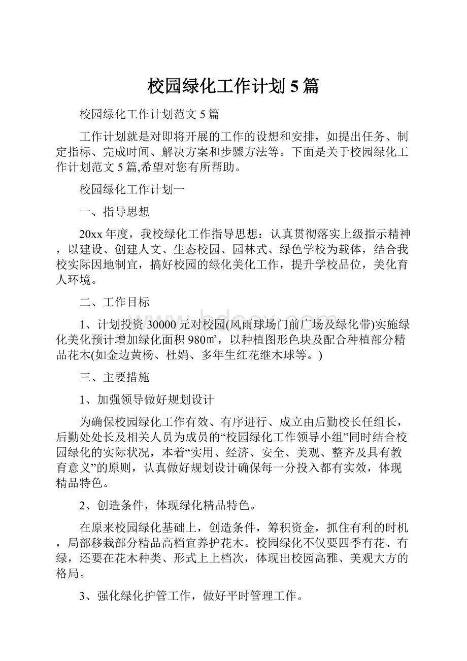 校园绿化工作计划5篇文档格式.docx_第1页