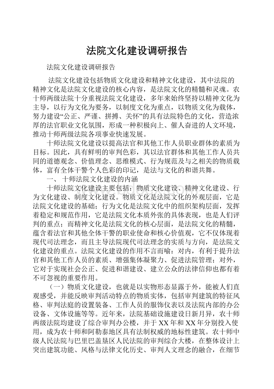 法院文化建设调研报告.docx