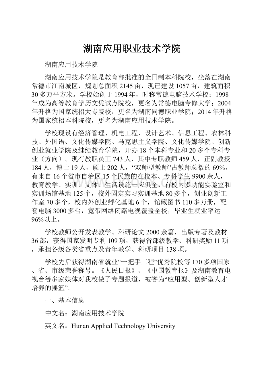 湖南应用职业技术学院.docx_第1页