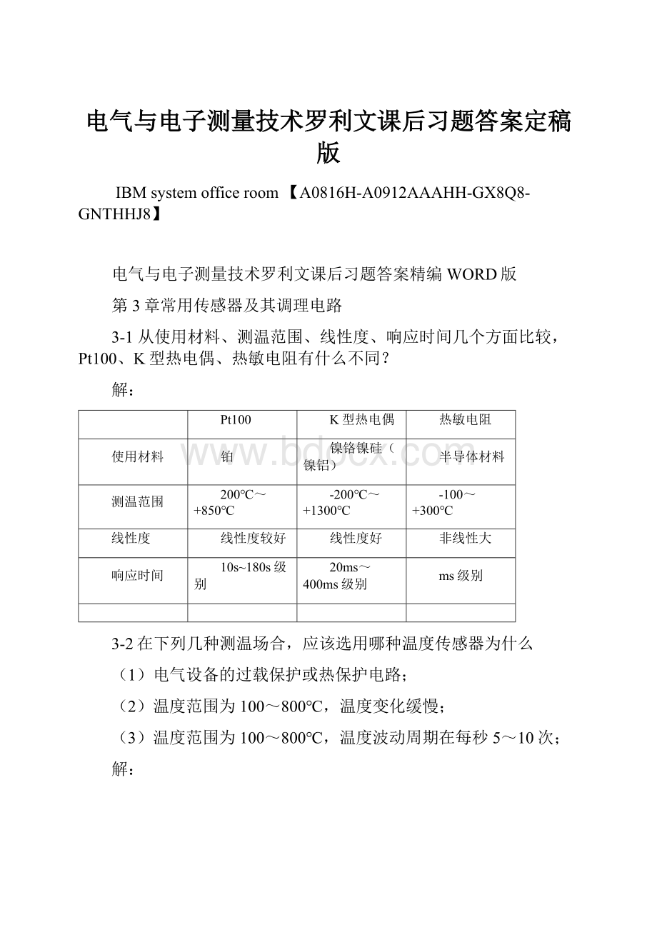 电气与电子测量技术罗利文课后习题答案定稿版.docx