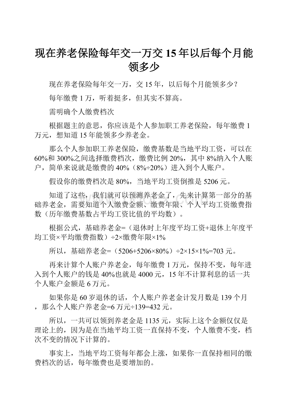 现在养老保险每年交一万交15年以后每个月能领多少Word文档下载推荐.docx