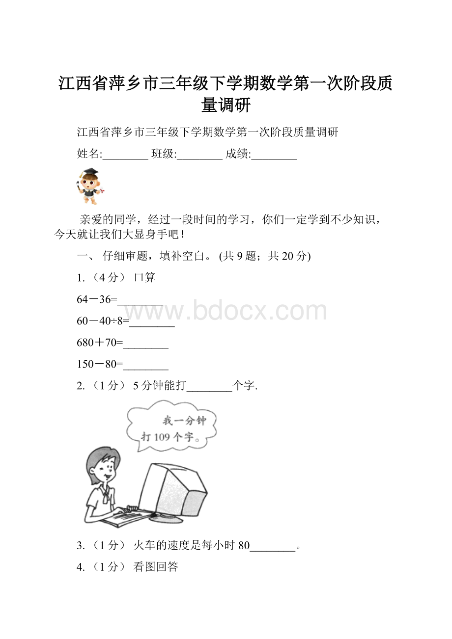 江西省萍乡市三年级下学期数学第一次阶段质量调研.docx