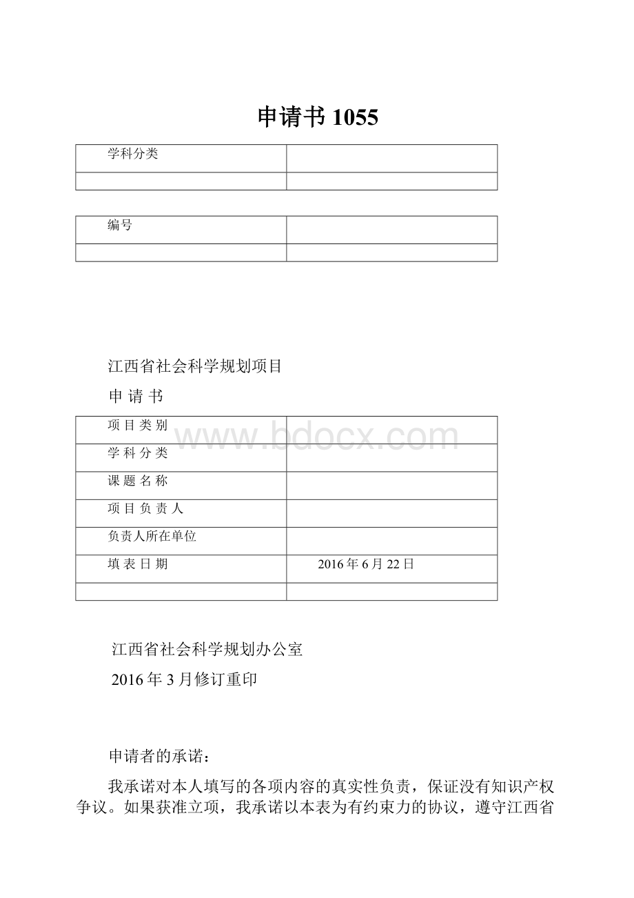 申请书1055Word格式.docx