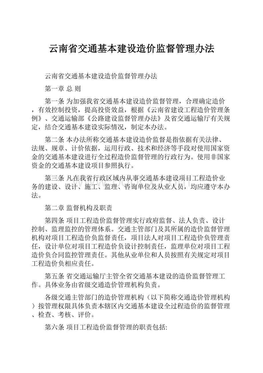 云南省交通基本建设造价监督管理办法.docx