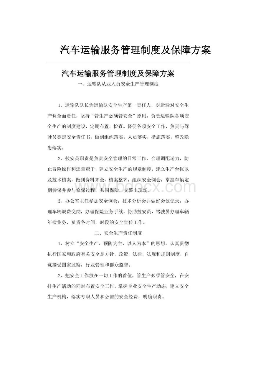 汽车运输服务管理制度及保障方案.docx_第1页