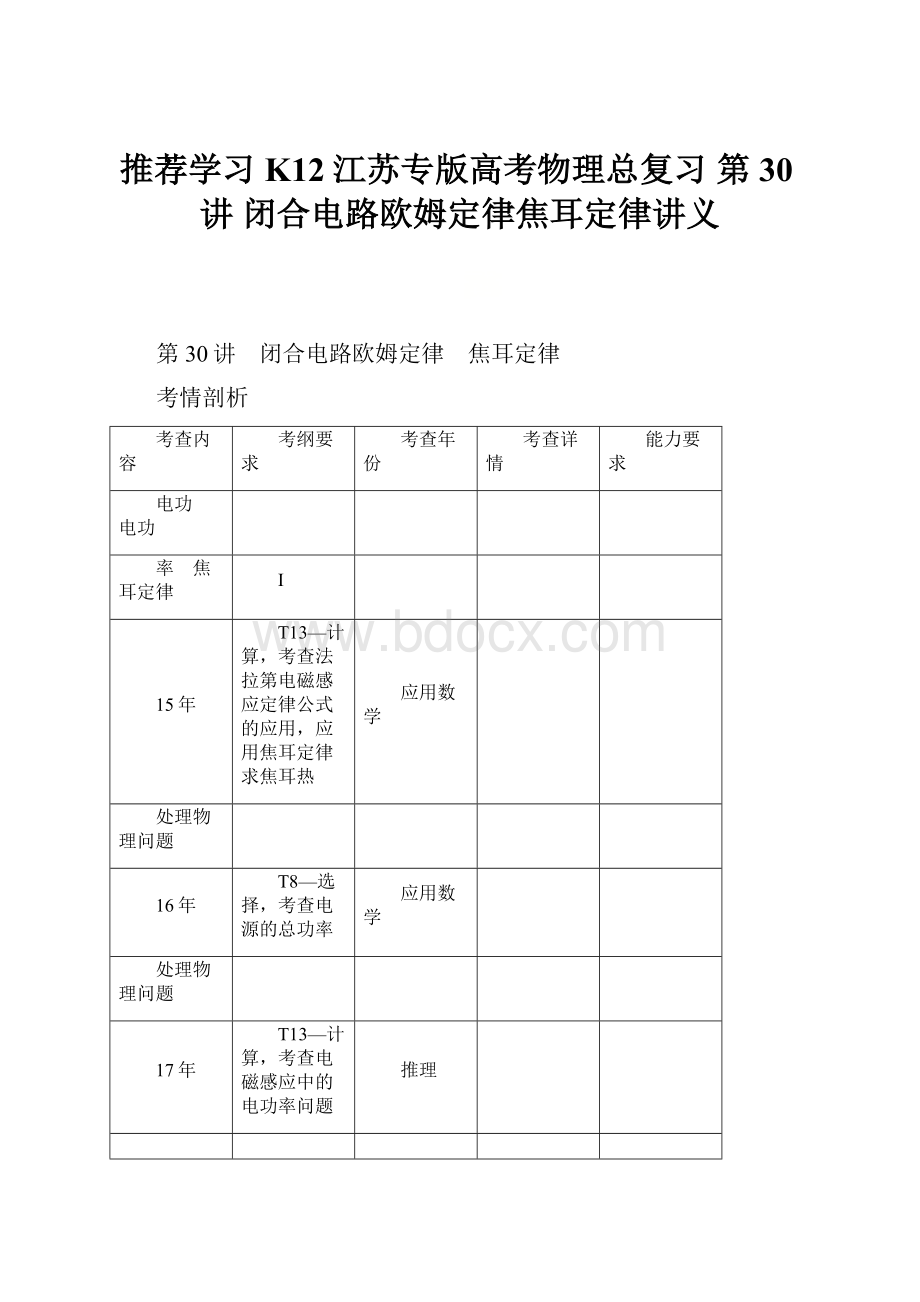 推荐学习K12江苏专版高考物理总复习 第30讲 闭合电路欧姆定律焦耳定律讲义.docx_第1页