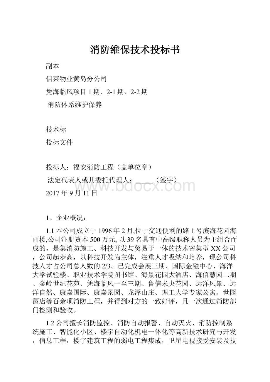 消防维保技术投标书.docx_第1页