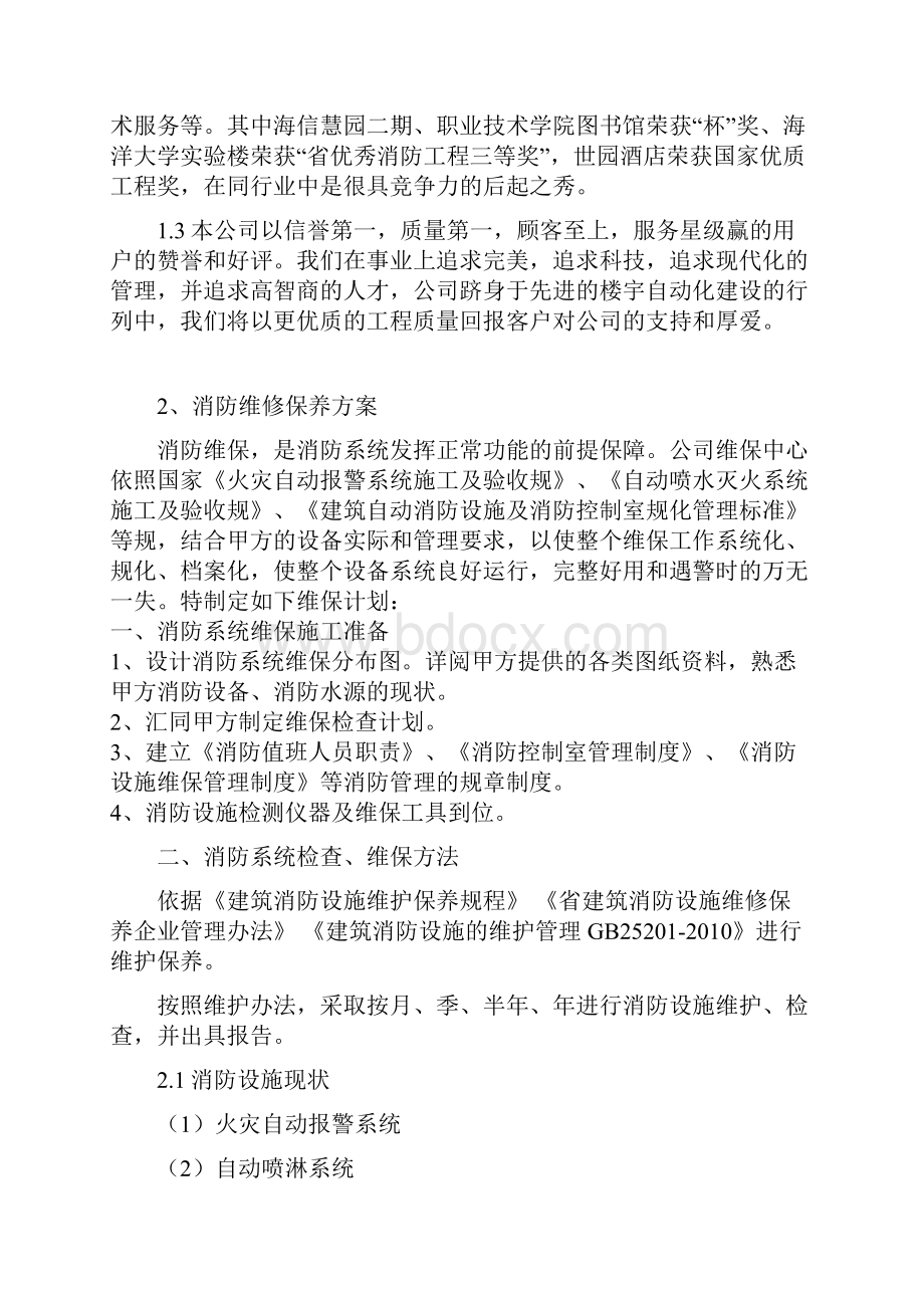 消防维保技术投标书.docx_第2页