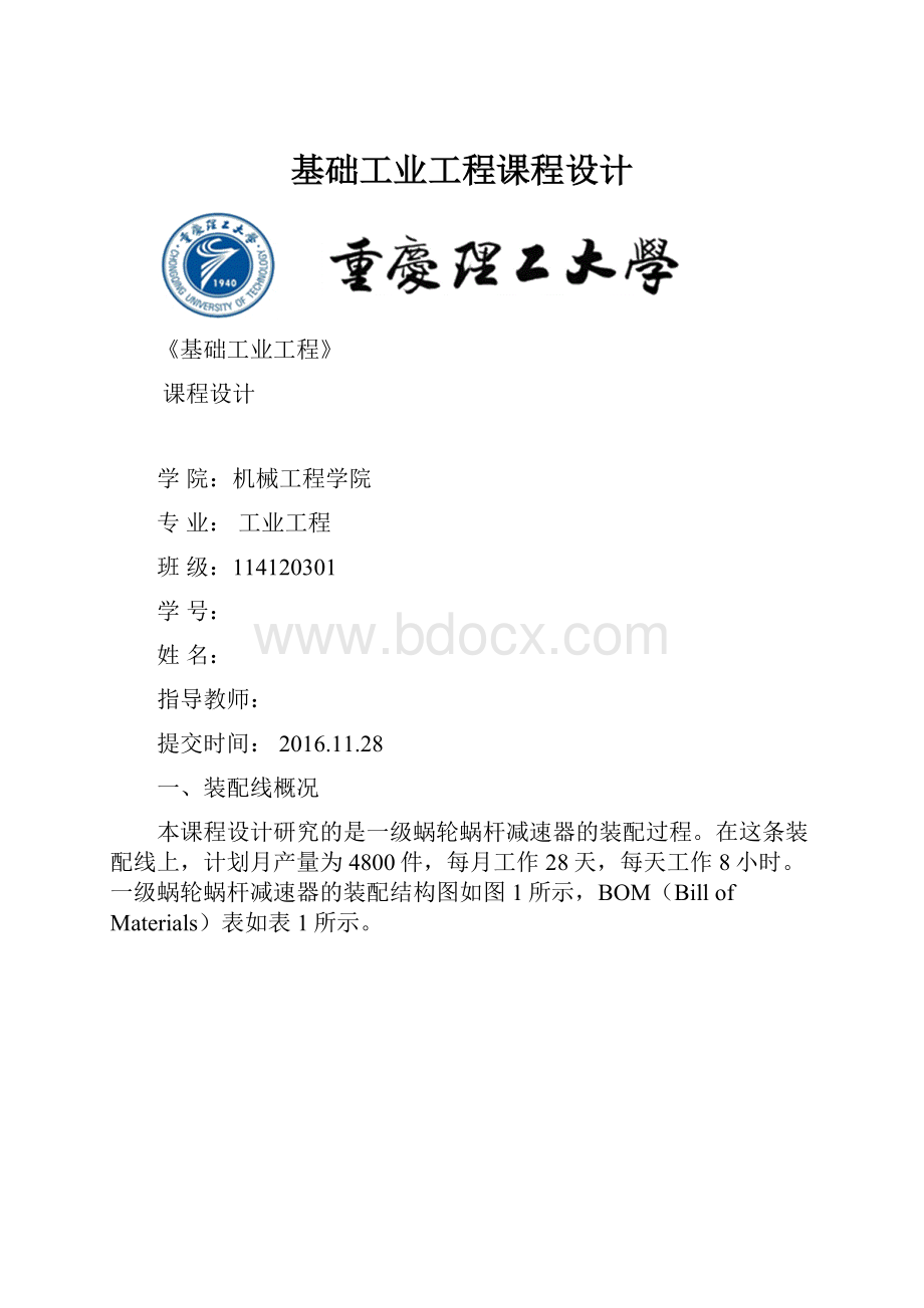 基础工业工程课程设计Word文档下载推荐.docx