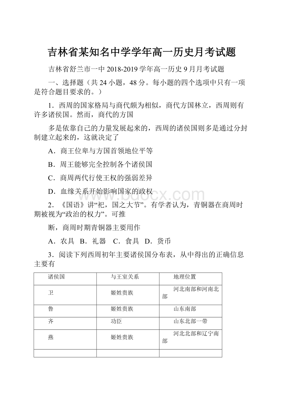 吉林省某知名中学学年高一历史月考试题.docx