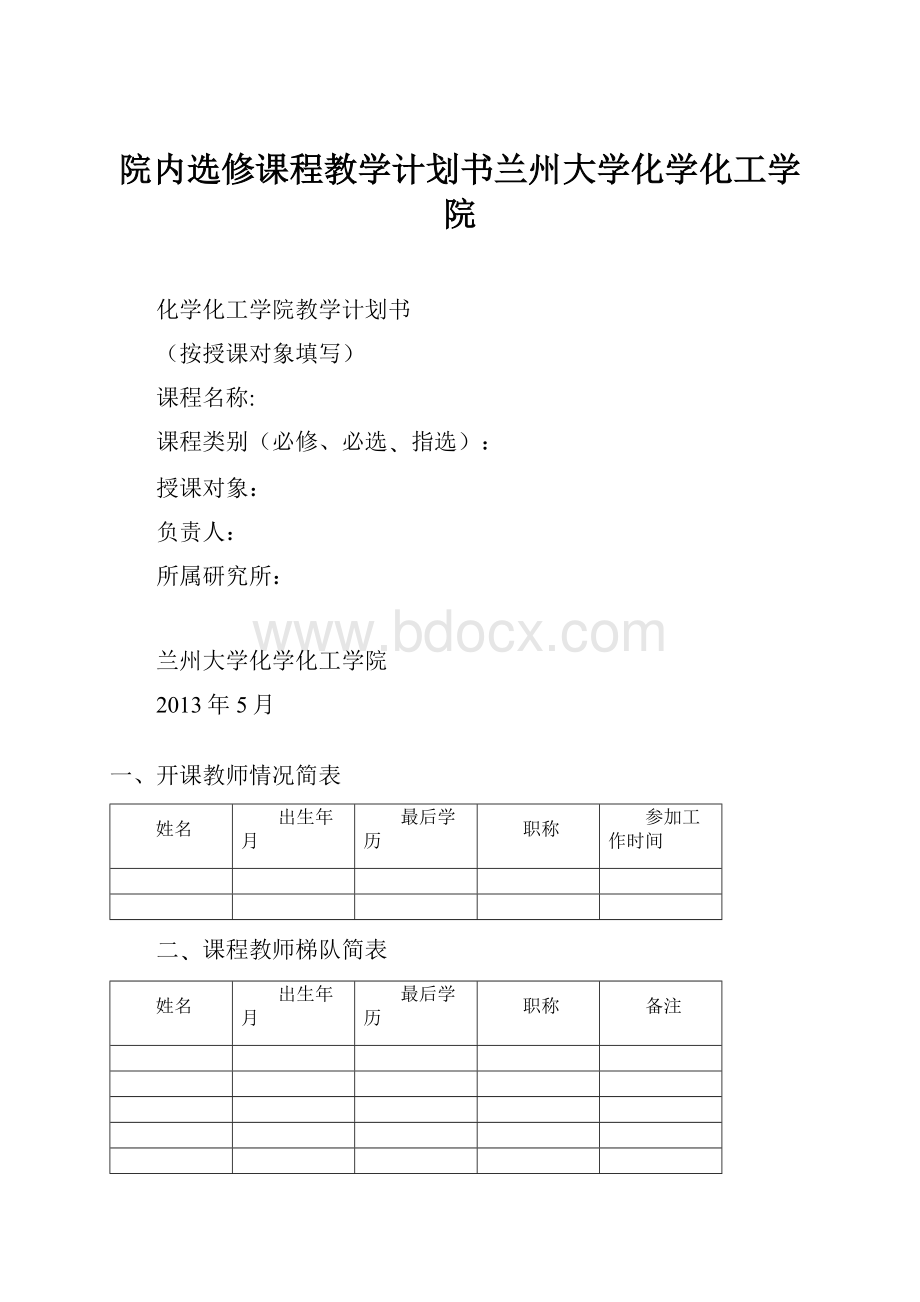 院内选修课程教学计划书兰州大学化学化工学院.docx