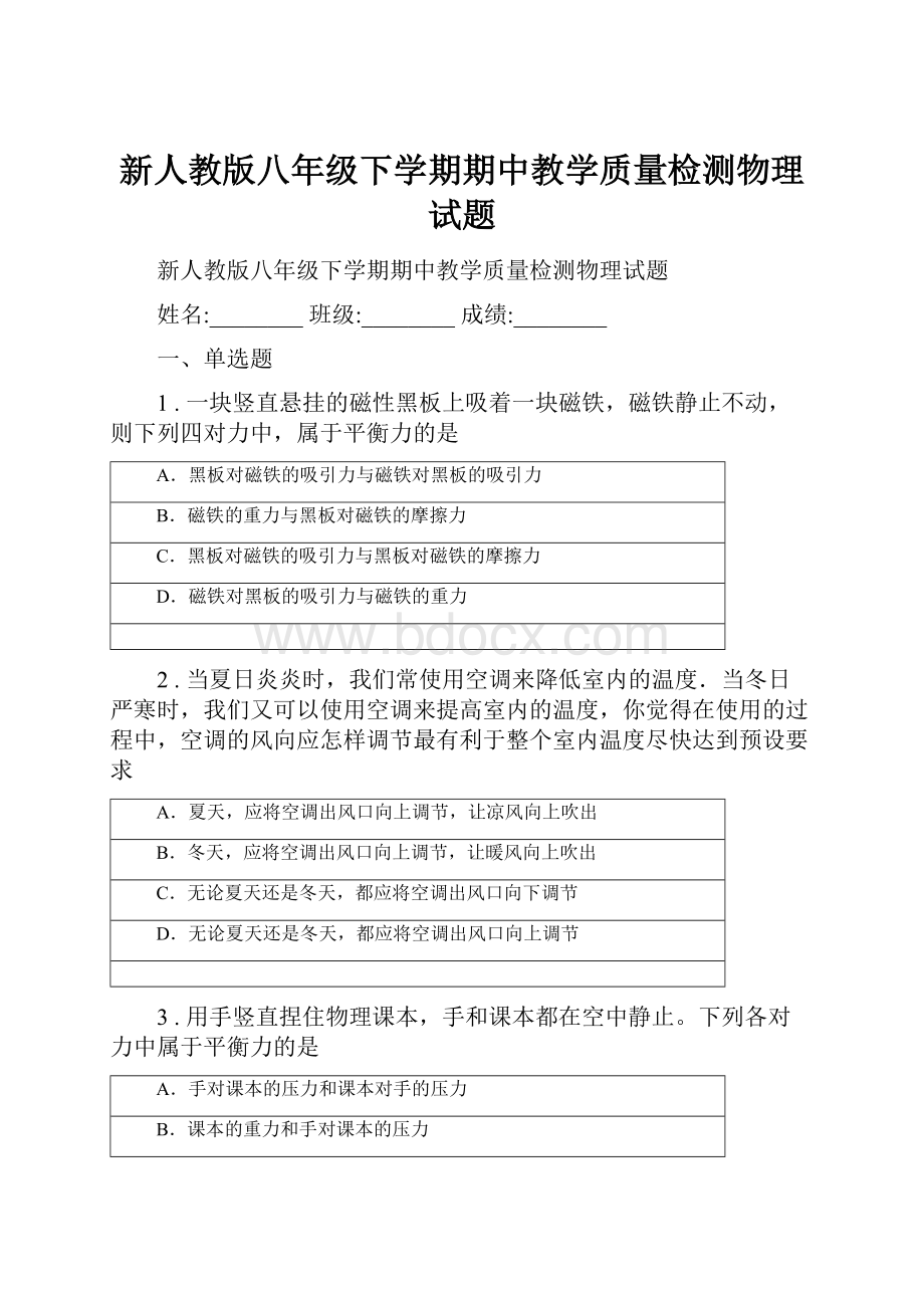 新人教版八年级下学期期中教学质量检测物理试题.docx