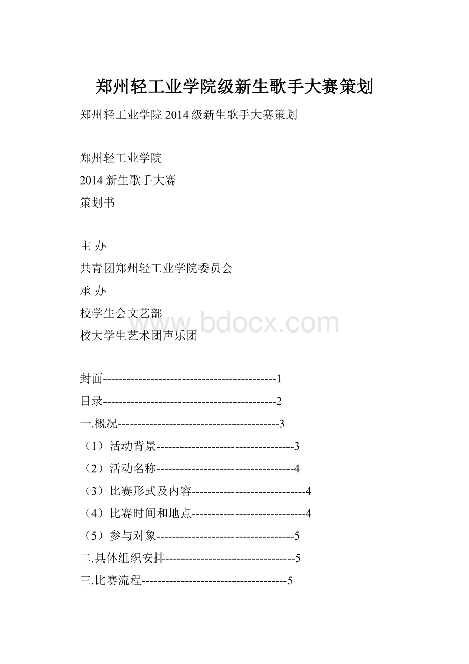 郑州轻工业学院级新生歌手大赛策划.docx_第1页