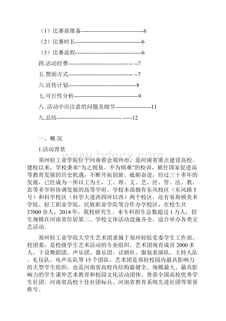 郑州轻工业学院级新生歌手大赛策划.docx_第2页