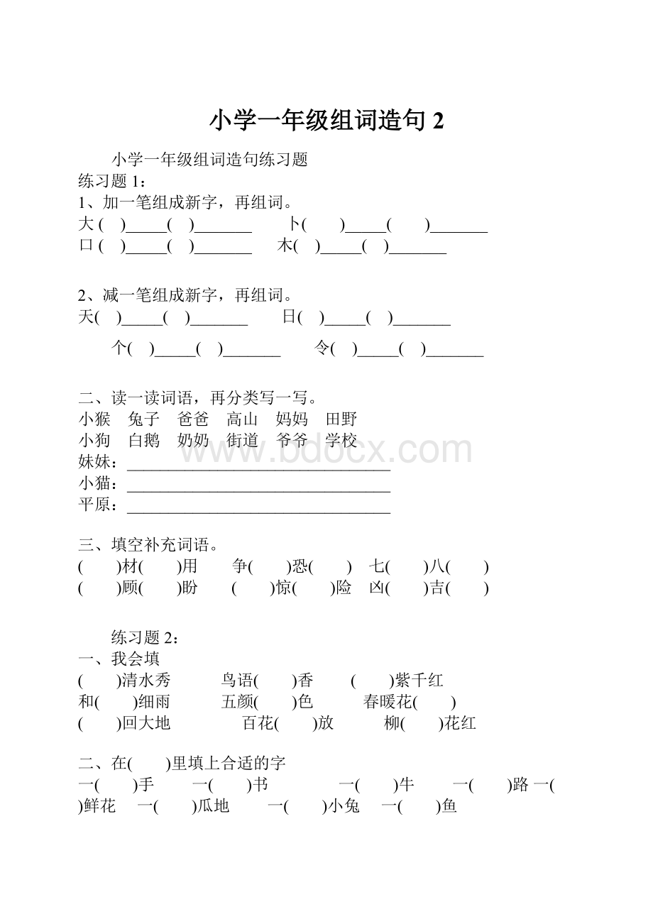 小学一年级组词造句2.docx