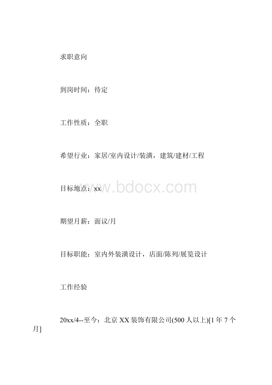 室内设计师个人求职简历三篇.docx_第3页