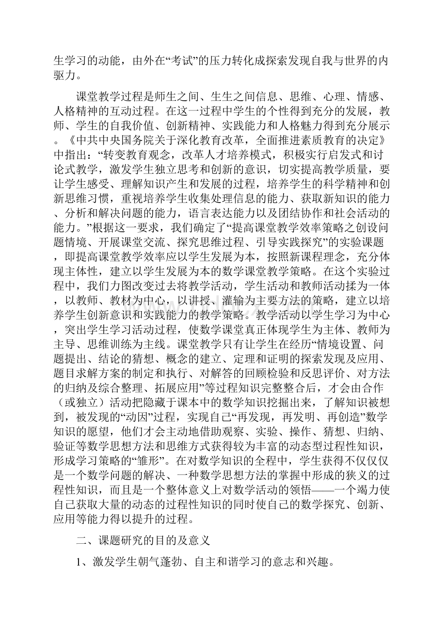 双减背景下提高课堂教学效率的策略研究课题研究实施方案.docx_第2页