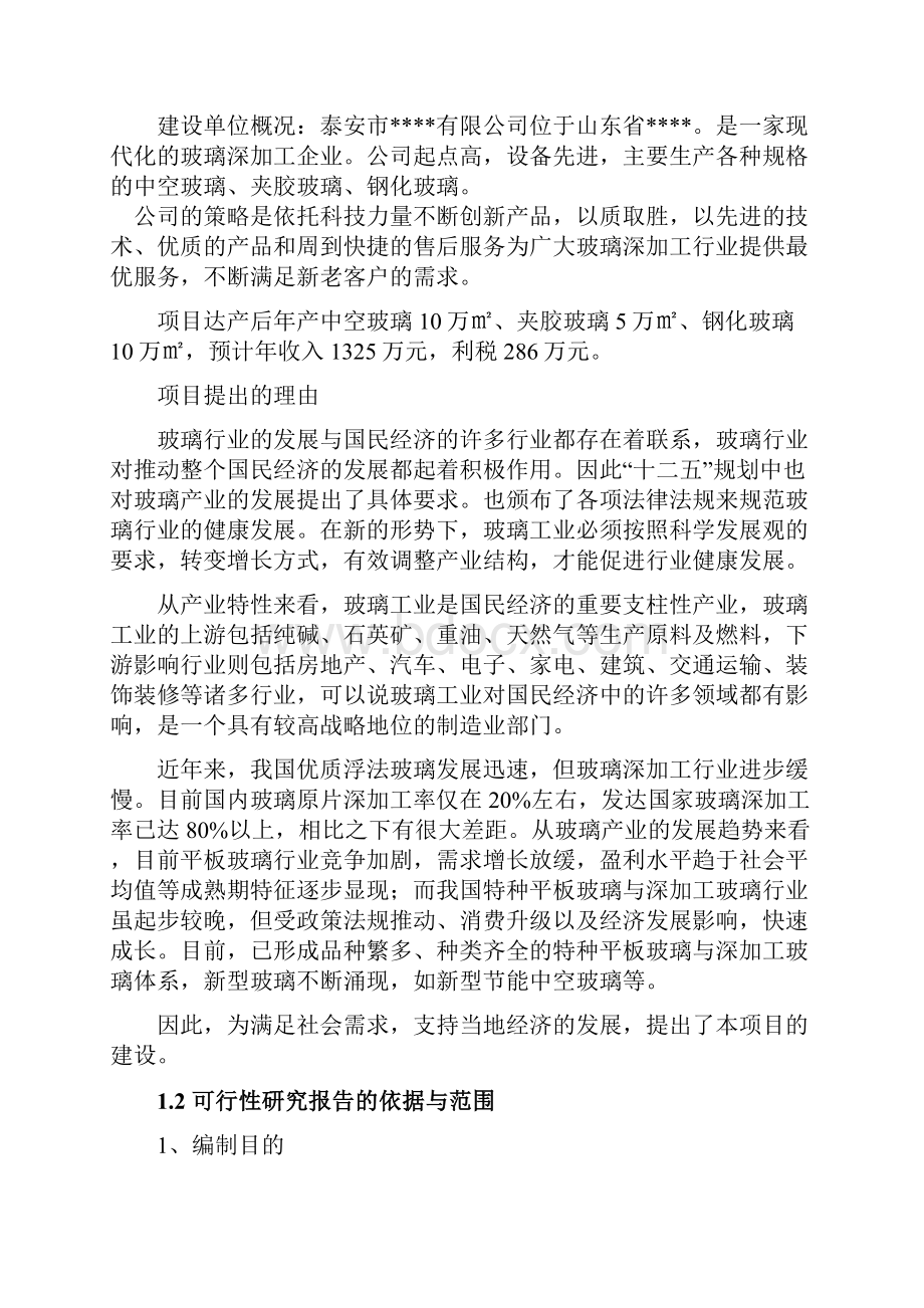 年产10万中空玻璃夹胶玻璃钢化玻璃可研报告.docx_第2页