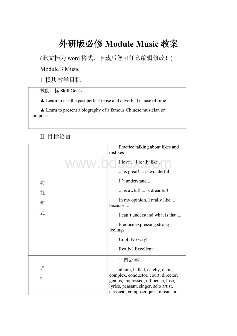 外研版必修ModuleMusic教案.docx_第1页